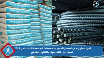 قفزة مفاجئة في أسعار الحديد والأسمنت الجمعة 8 أغسطس 2025.. تعرف على التفاصيل والتأثير المتوقع